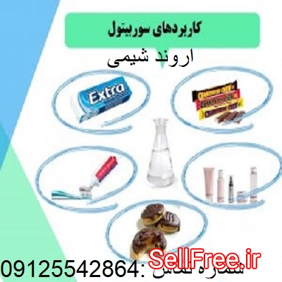 قیمت خرید سوربیتول مایع و پودری - 09125542864